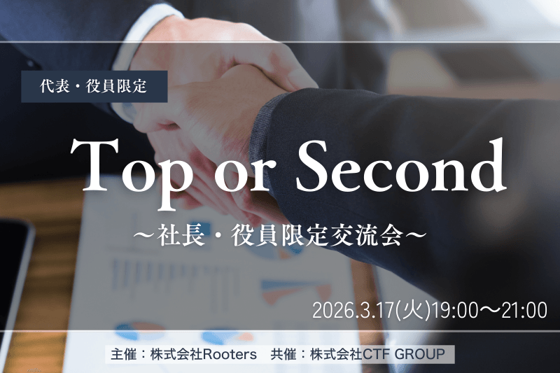 初参加30％超｜社長・役員限定のハイレベル交流会