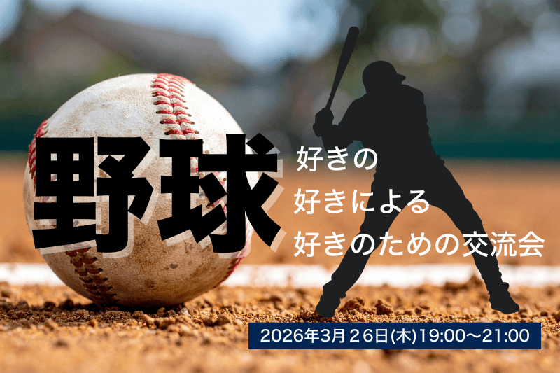 “仕事抜き”で熱く語る。野球好きだけが集まる漢の交流会