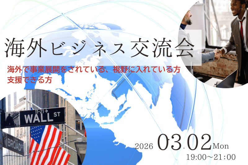日本×11カ国とつながれるグローバルなビジネス交流会を実施しました