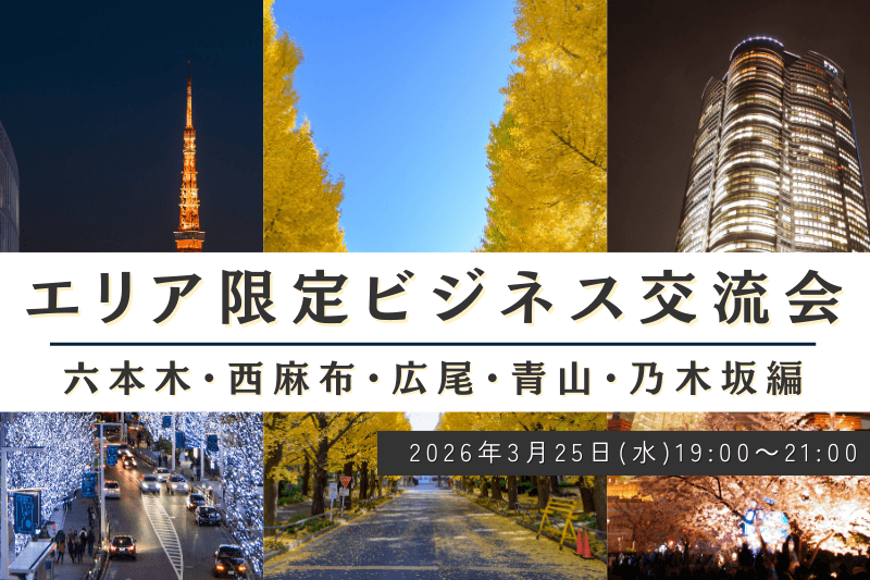 六本木エリアの決裁者が集まると…