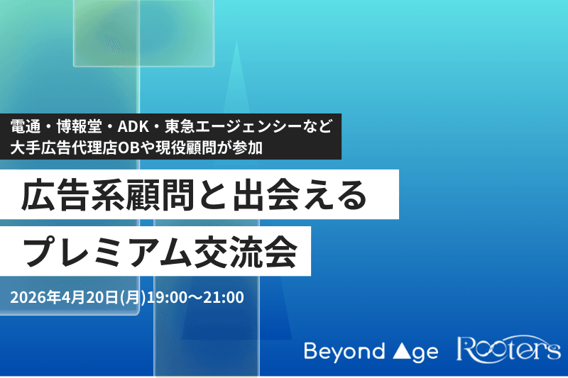 大手広告代理店の役員や幹部クラス出身者との『顧問マッチング交流会』