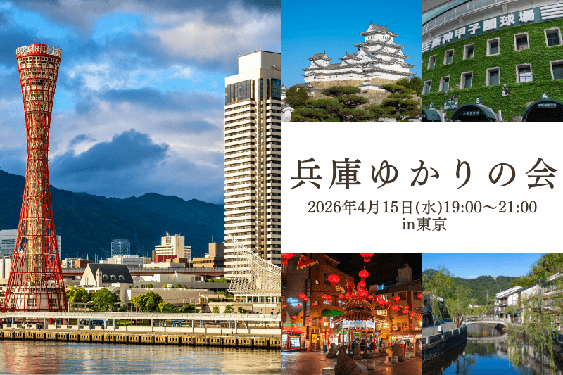 兵庫ゆかりの会を開催しました。