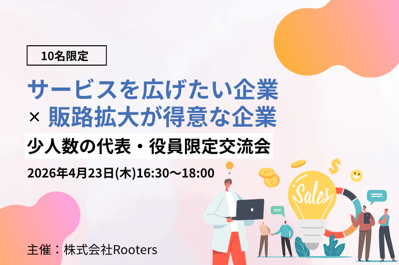 次はあなたの番？「売れる」を応援する少人数交流会、今後も定期開催します！