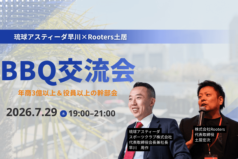 3億円以上の企業の幹部交流会