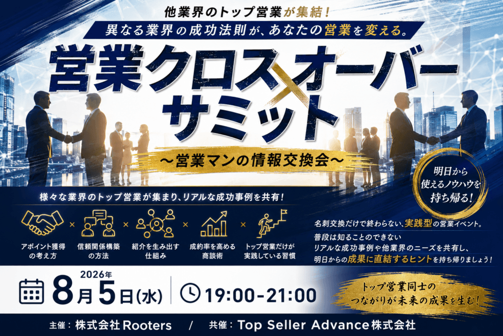 プロフェッショナルな営業マンが集まる交流会