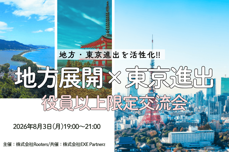 ワクワクする出会いのある地方創生交流会を開催