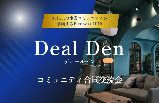 【毎回満席‼︎ 口コミで広がる経営者中心の会】Deal Denコミュニティ合同交流会
