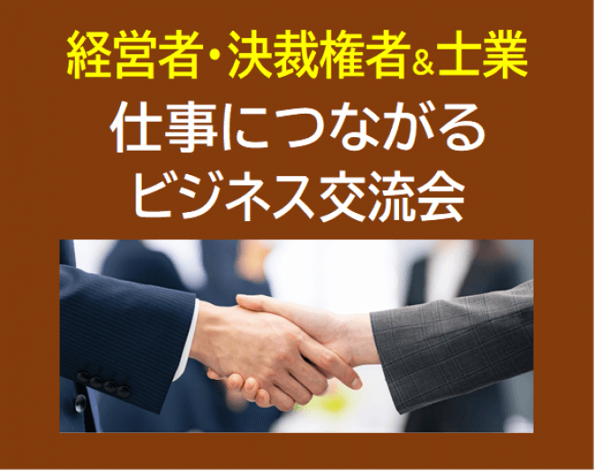《経営者・決裁権者&士業の方 限定》仕事につながるビジネス交流会【新宿/30名/1,000円～】