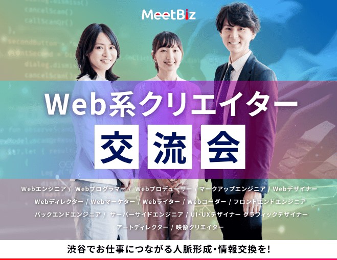 【現8人】早割500円!「渋谷駅2分」Web系クリエイター交流会
