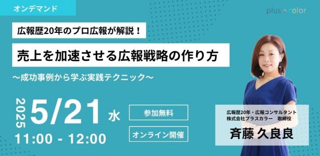 【オンデマンド】売上を加速させる広報戦略の作り方 〜成功事例から学ぶ実践テクニック〜