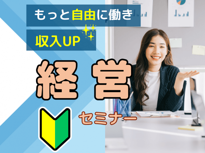 【初心者向け】あなたらしい働き方で夢を現実に!若手経営者のためのスタートアップ『経営』セミナー
