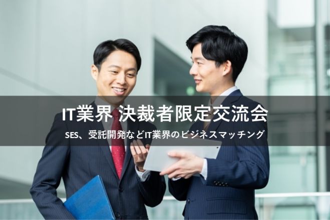 ◆前回25名申し込み◆  IT業界決裁者限定交流会(池袋)【2025年7月7日(月)】