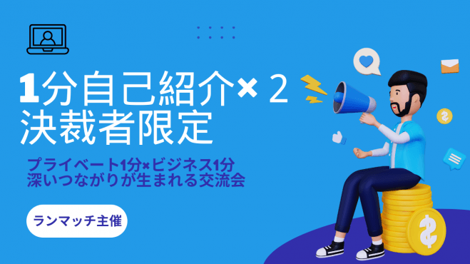 「1分自己紹介×2」で、人柄とビジネスを両立!深い繋がりが生まれる交流会 ランマッチ