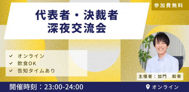 【無料】【オンライン】経営者交流会