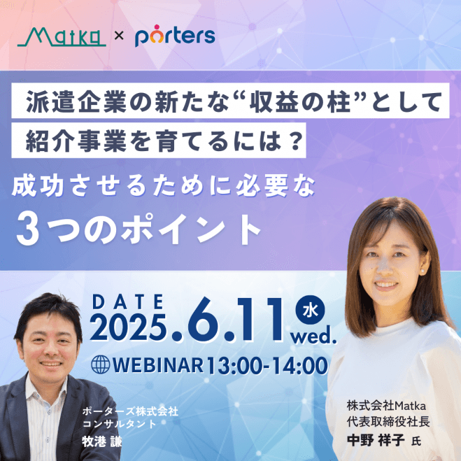 派遣企業の新たな“収益の柱”として紹介事業を育てるには?成功させるために必要な3つのポイント