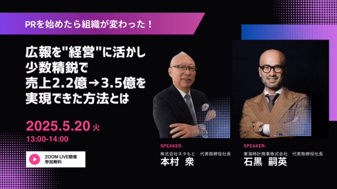 PRを始めたら組織が変わった! 広報を「経営」に活かし少数精鋭で 売上2.2億→3.5億を実現できた方法とは