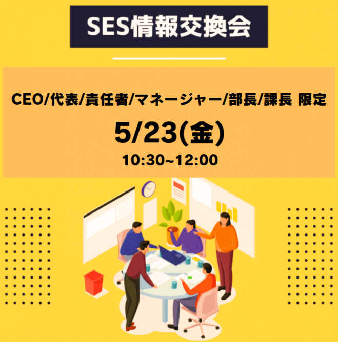 【SES情報交換会】設立5年で968%成長!SES事業責任者限定の情報交換会!
