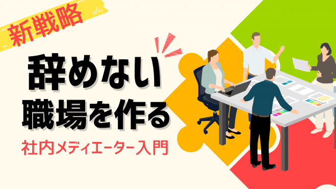 辞めない職場をつくる新戦略 社内メディエーター入門