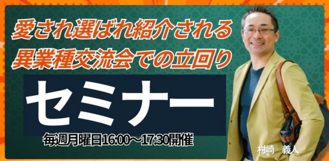 愛され、選ばれ、紹介される異業種交流会での立ち回り方セミナー&オンライン決裁者交流会 ランマッチ