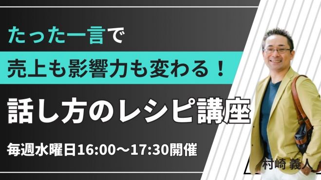 話し方のレシピ講座 人を動かす「セールス&プレゼンの極意」&オンライン決裁者交流会 ランマッチ