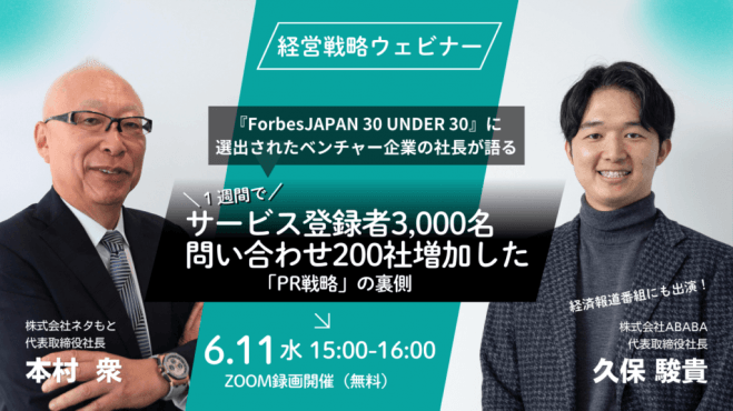 1週間でサービス登録者3,000名、問い合わせ200社増加した「PR戦略」の裏側