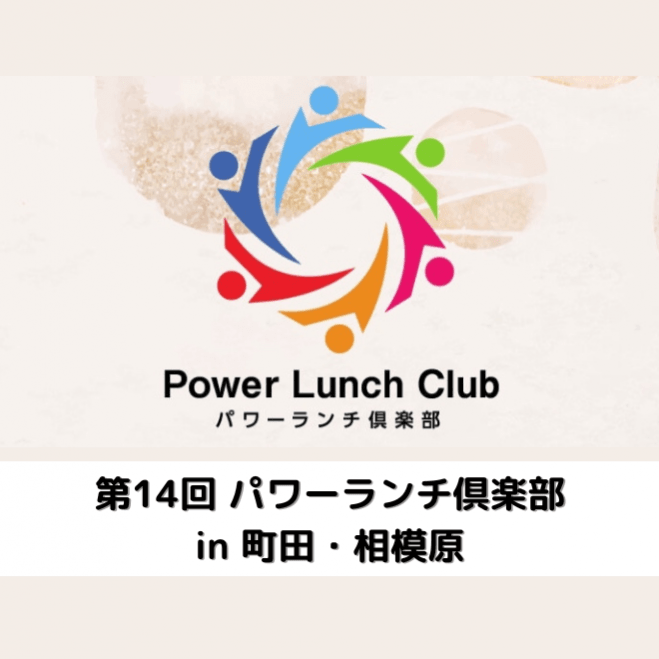 パワーランチ倶楽部 in 町田・相模原