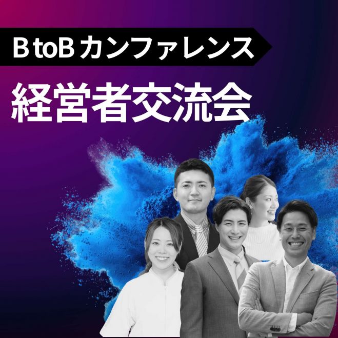 【50社限定】BtoBカンファレンス | 経営者だけが参加できるビジネス交流会