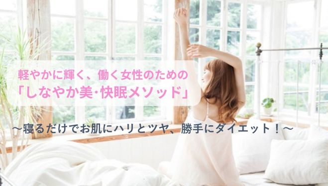 軽やかに輝く、働く女性のための「しなやか美・快眠メソッド」 ランマッチ