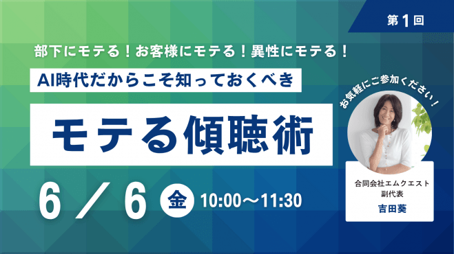 AI時代だからこそ知っておくべき!モテる傾聴術 ランマッチ
