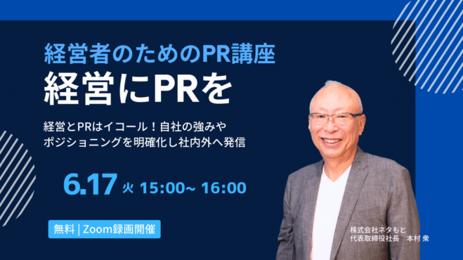 経営者のための「PR講座」経営にPRを! 自社の強みやポジショニングを明確化し社内外へ発信