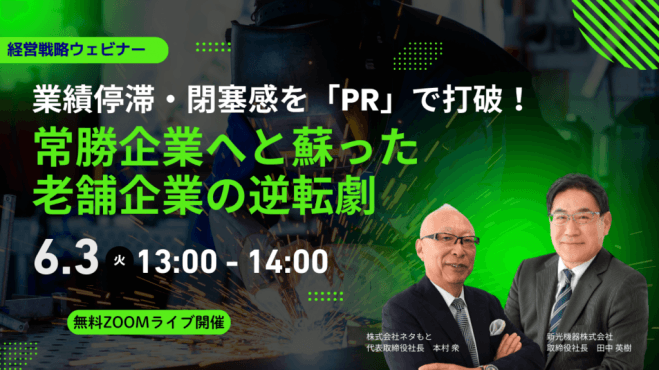 【業績停滞・閉塞感】をPRで打破! 常勝企業へと蘇った老舗企業の逆転劇