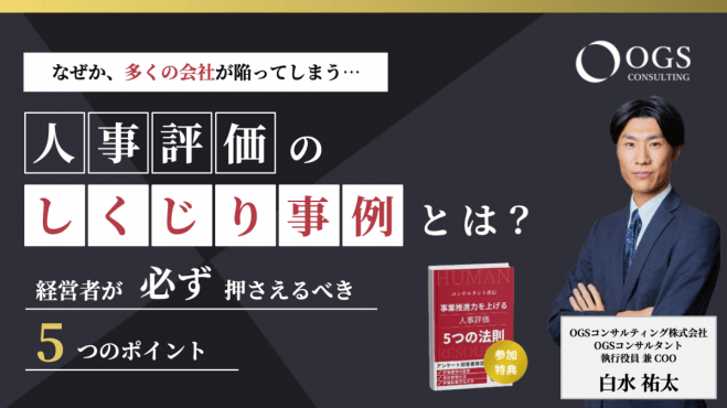 【無料WEBセミナー/顔出し不要】経営者が“必ず”押さえるべき人事評価の5ポイント