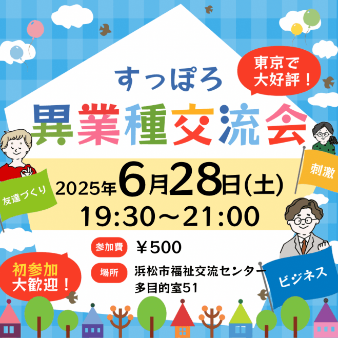 6/28(土) 19:30〜 異業種交流会「すっぽろパーティー」in 浜松