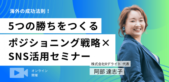 海外の成功法則!5つの勝ちをつくるポジショニング戦略×SNS活用セミナー ランマッチ