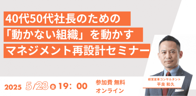 40代50代の社長のための 「動かない組織」を動かす マネジメント再設計セミナー