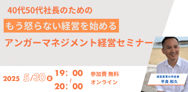 40代50代の社長のための また社員に怒ってしまった…「構造」から整えるアンガーマネジメント術