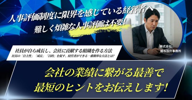 【無料セミナー】従業員数5名～100名以内の中小企業向け 給与の決め方セミナー