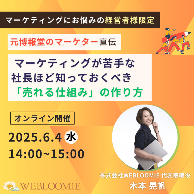6/4(水)14時～【元博報堂のマーケター直伝】マーケティングが苦手な社長ほど知っておくべき「売れる仕組み」の作り方