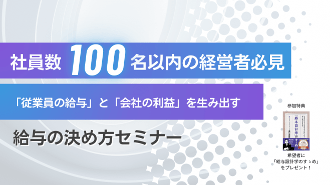 【無料セミナー】従業員数5名～100名以内の中小企業向け 給与の決め方セミナー