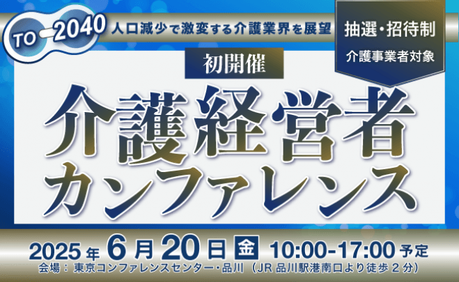 介護経営者カンファレンス