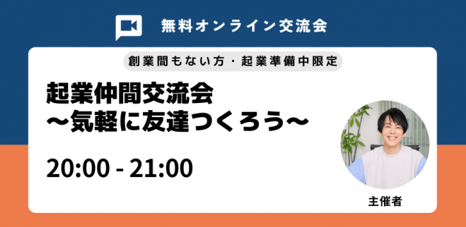 【無料】【オンライン】起業仲間交流会