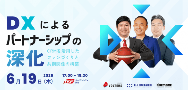 DXによるパートナーシップの深化～CRMを活用したファンづくりと共創関係の構築～