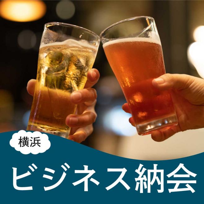 【横浜】『ラフなビジネス納会(経営者・フリーランスに大人気‼️)』