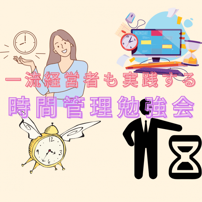 【新宿開催】“一流経営者”も実践する「時間管理勉強会」