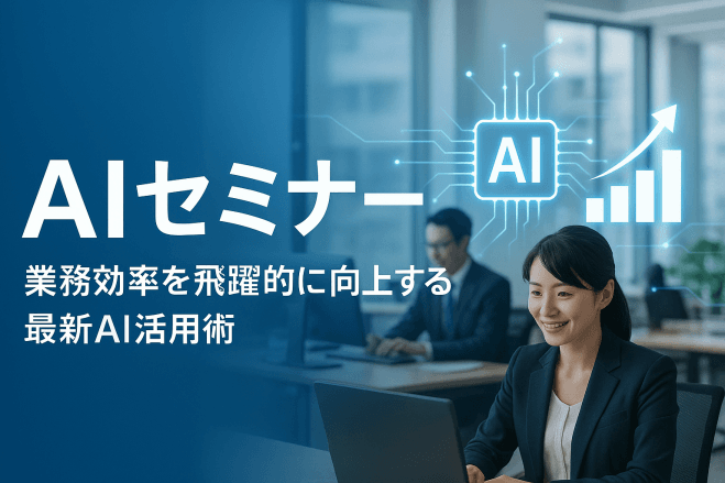 生成AIで仕事が変わる、組織が変わる。未来を決める60分
