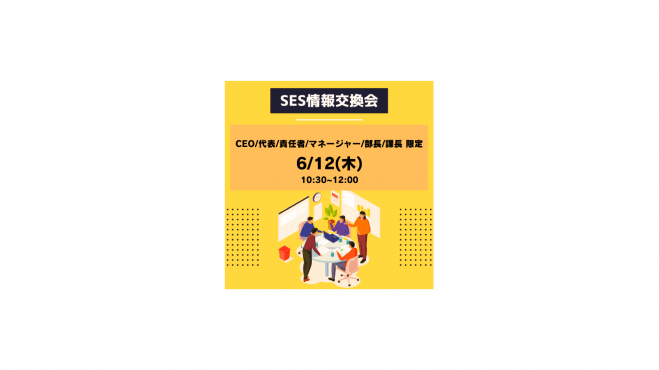 【SES情報交換会】設立5年で968%成長!SES事業責任者限定の情報交換会!