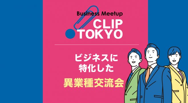ビジネスに特化した、異業種交流会「CLIP TOKYO」 【港区田町】