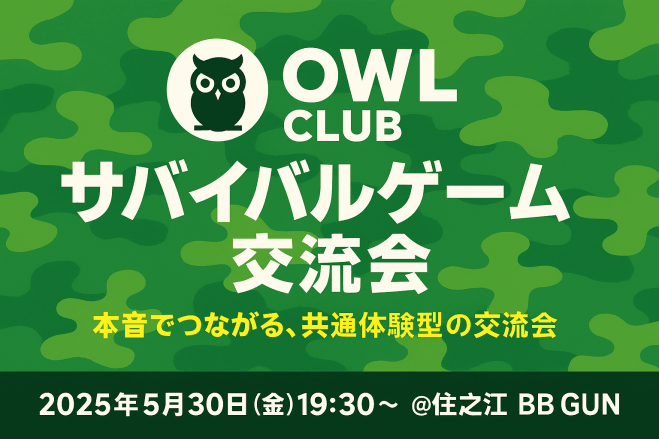 ふくろうの会・Vol.5|ビジネス×サバゲー 〜本音でつながる交流体験〜