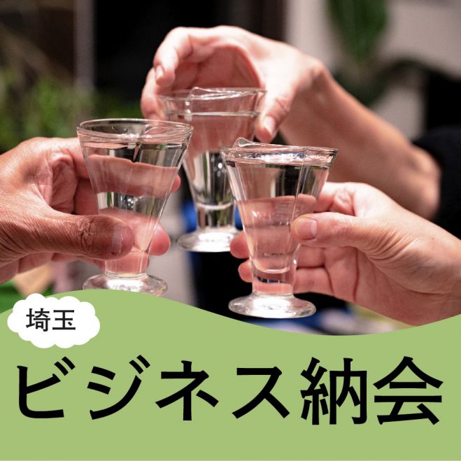 【埼玉】『ラフなビジネス納会(経営者・フリーランスに大人気‼️)』