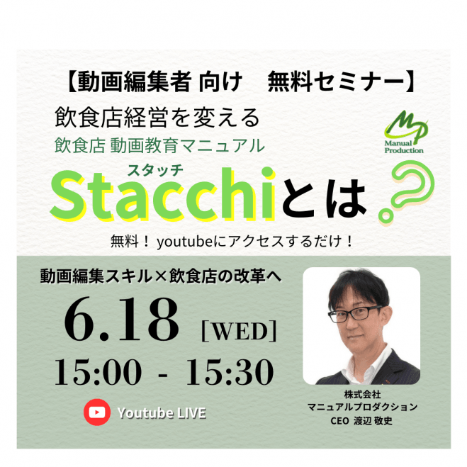 【動画クリエイター必見!】Stacchi代理店セミナー 動画編集スキルが活躍! 飲食店動画教育マニュアルStacchi(スタッチ)とは?